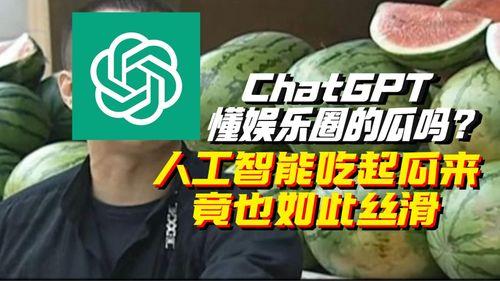 ai吃瓜娱乐,AI视角下的吃瓜娱乐全解析”