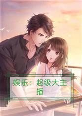 娱乐吃瓜酱饭桌小说